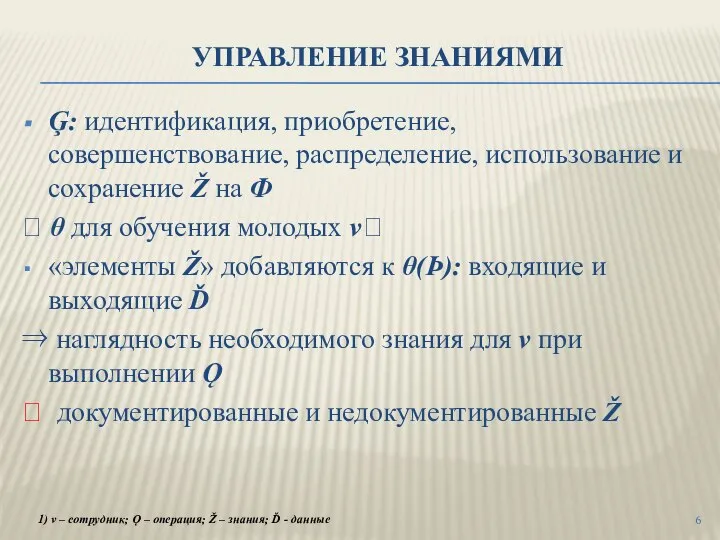 УПРАВЛЕНИЕ ЗНАНИЯМИ Ģ: идентификация, приобретение, совершенствование, распределение, использование и сохранение Ž на