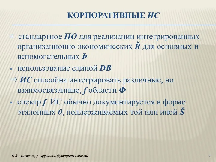 КОРПОРАТИВНЫЕ ИС ≡ стандартное ПО для реализации интегрированных организационно-экономических Ř для основных