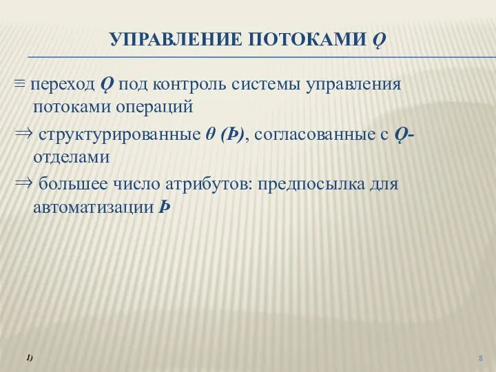 УПРАВЛЕНИЕ ПОТОКАМИ Ǫ ≡ переход Ǫ под контроль системы управления потоками операций