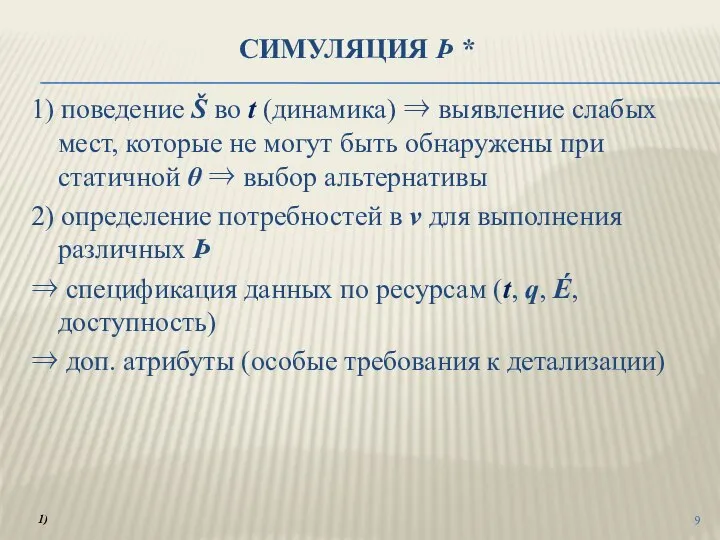 СИМУЛЯЦИЯ Þ * 1) поведение Š во t (динамика) ⇒ выявление слабых