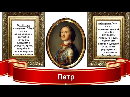 В 1724 году император Пётр I издал распоряжение, согласно которому следовало учредить