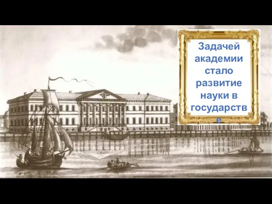 Задачей академии стало развитие науки в государстве