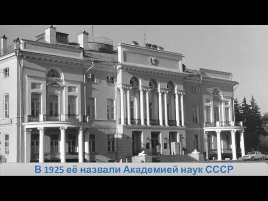 В 1925 её назвали Академией наук СССР