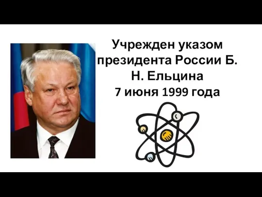Учрежден указом президента России Б.Н. Ельцина 7 июня 1999 года