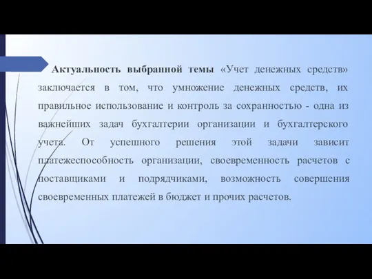 Актуальность выбранной темы «Учет денежных средств» заключается в том, что умножение денежных