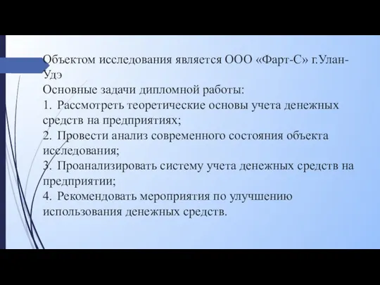 Объектом исследования является ООО «Фарт-С» г.Улан-Удэ Основные задачи дипломной работы: 1. Рассмотреть