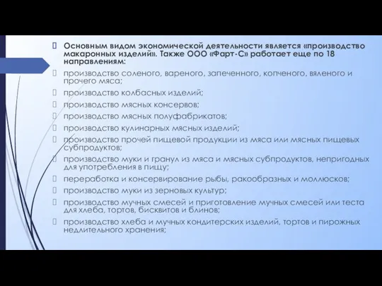 Основным видом экономической деятельности является «производство макаронных изделий». Также ООО «Фарт-С» работает