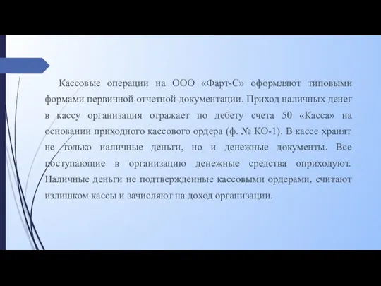 Кассовые операции на ООО «Фарт-С» оформляют типовыми формами первичной отчетной документации. Приход