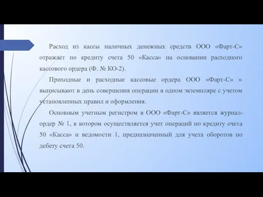 Расход из кассы наличных денежных средств ООО «Фарт-С» отражает по кредиту счета