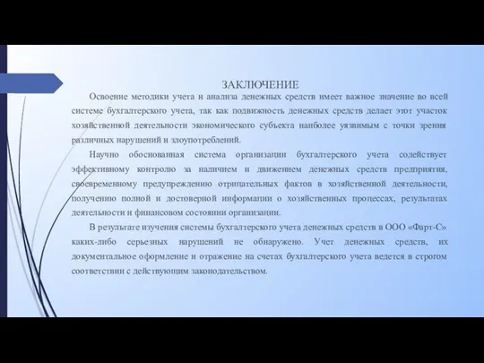 ЗАКЛЮЧЕНИЕ Освоение методики учета и анализа денежных средств имеет важное значение во