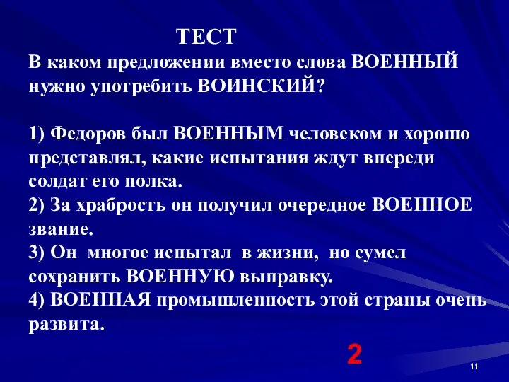 ТЕСТ В каком предложении вместо слова ВОЕННЫЙ нужно употребить ВОИНСКИЙ? 1) Федоров