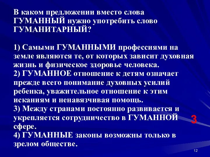 В каком предложении вместо слова ГУМАННЫЙ нужно употребить слово ГУМАНИТАРНЫЙ? 1) Самыми