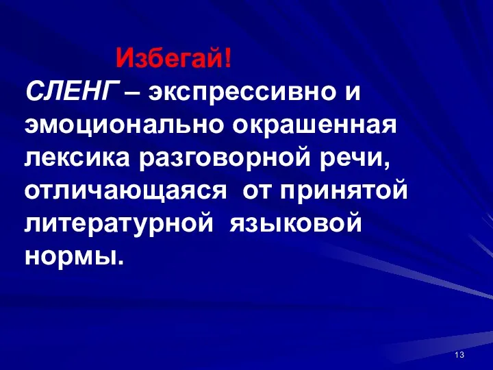 Избегай! СЛЕНГ – экспрессивно и эмоционально окрашенная лексика разговорной речи, отличающаяся от принятой литературной языковой нормы.