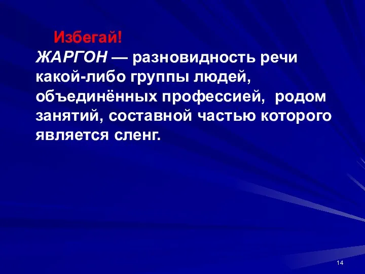 Избегай! ЖАРГОН — разновидность речи какой-либо группы людей, объединённых профессией, родом занятий,