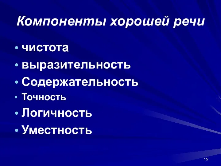 Компоненты хорошей речи чистота выразительность Содержательность Точность Логичность Уместность