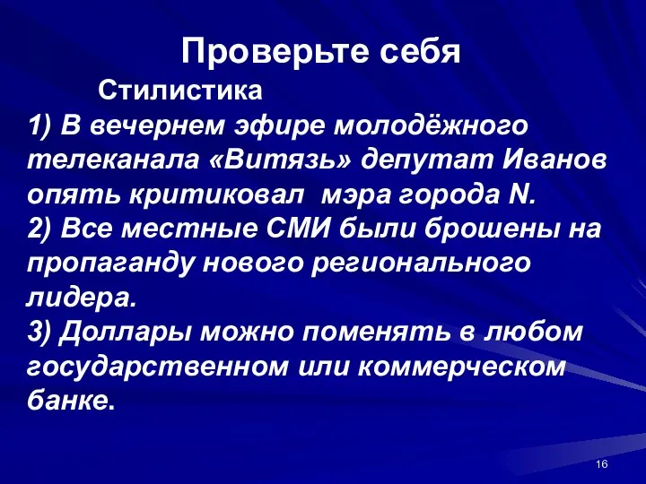 Проверьте себя Стилистика 1) В вечернем эфире молодёжного телеканала «Витязь» депутат Иванов