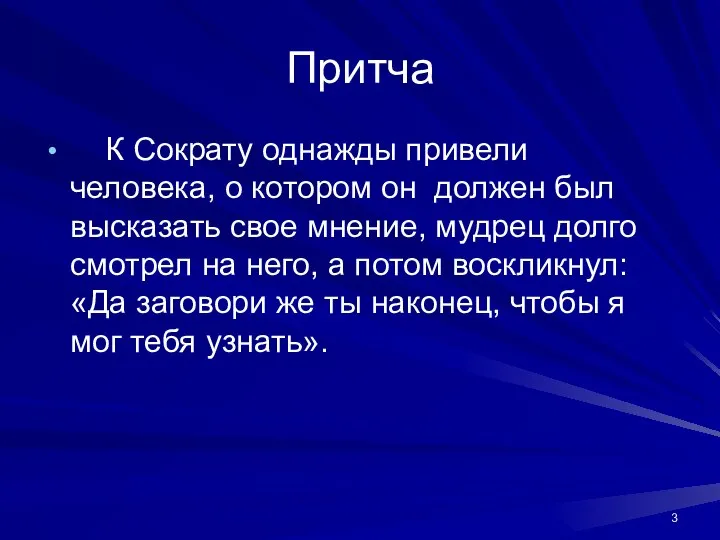 Притча К Сократу однажды привели человека, о котором он должен был высказать