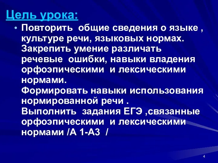 Цель урока: Повторить общие сведения о языке , культуре речи, языковых нормах.