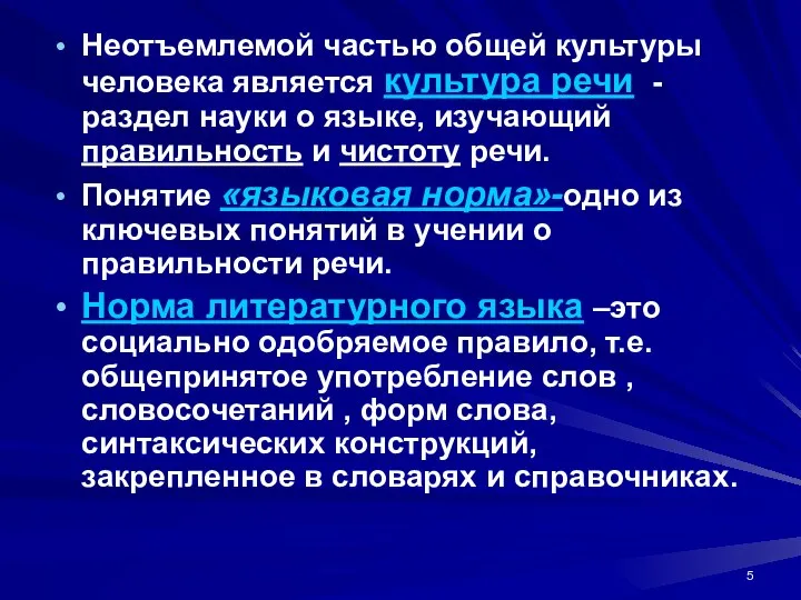 Неотъемлемой частью общей культуры человека является культура речи -раздел науки о языке,