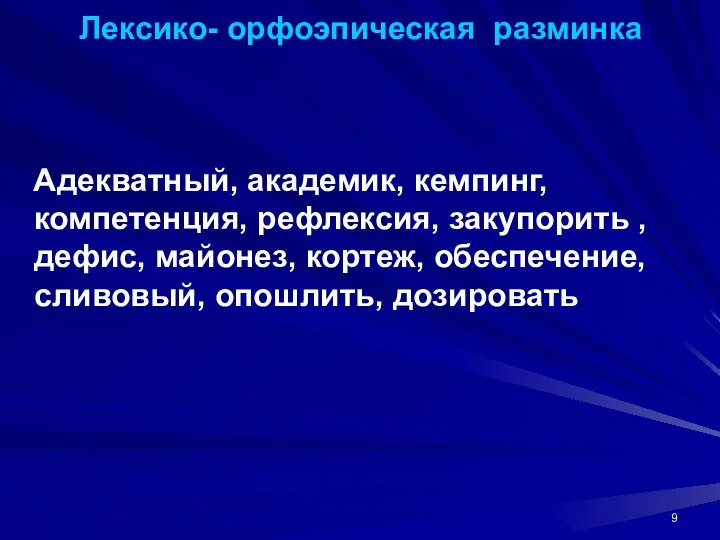 Лексико- орфоэпическая разминка Адекватный, академик, кемпинг, компетенция, рефлексия, закупорить , дефис, майонез,