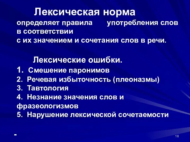 Лексическая норма определяет правила употребления слов в соответствии с их значением и