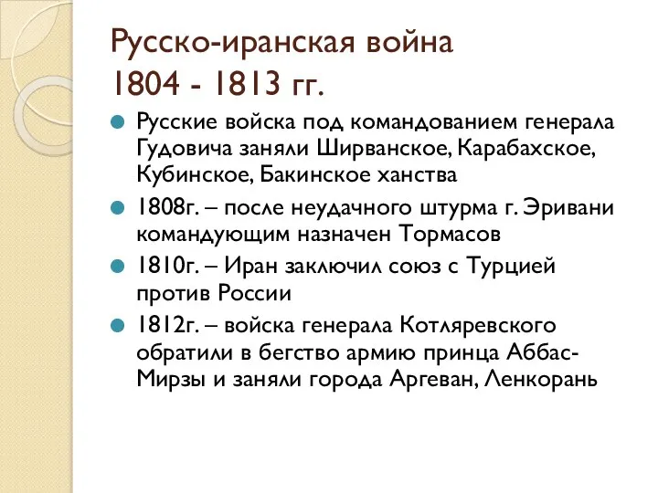 Русско-иранская война 1804 - 1813 гг. Русские войска под командованием генерала Гудовича