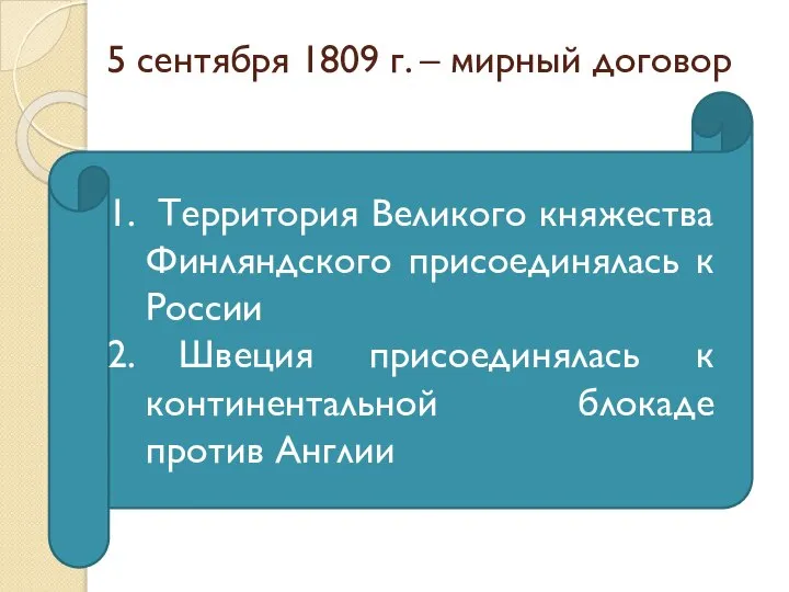 5 сентября 1809 г. – мирный договор Территория Великого княжества Финляндского присоединялась