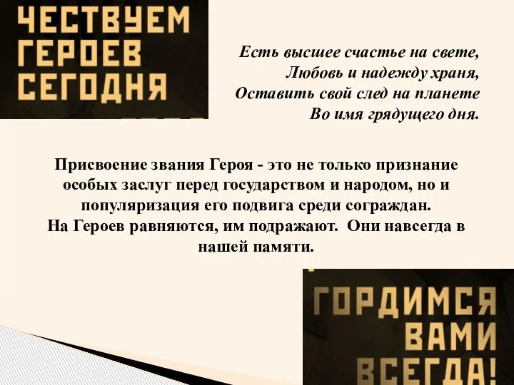 Есть высшее счастье на свете, Любовь и надежду храня, Оставить свой след