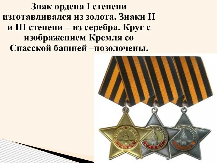 Знак ордена I степени изготавливался из золота. Знаки II и III степени