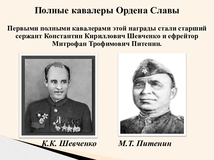 Полные кавалеры Ордена Славы Первыми полными кавалерами этой награды стали старший сержант