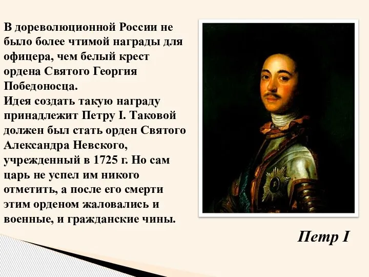 В дореволюционной России не было более чтимой награды для офицера, чем белый