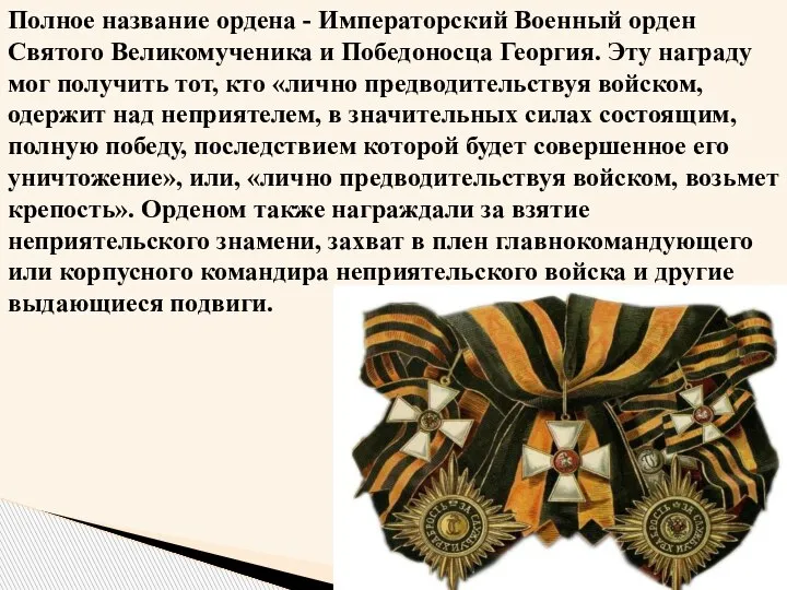 Полное название ордена - Императорский Военный орден Святого Великомученика и Победоносца Георгия.