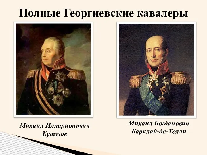 Михаил Илларионович Кутузов Михаил Богданович Барклай-де-Толли Полные Георгиевские кавалеры