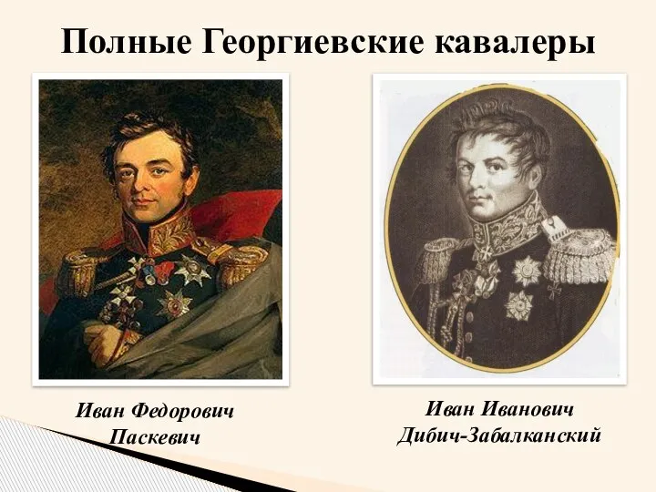 Иван Федорович Паскевич Иван Иванович Дибич-Забалканский Полные Георгиевские кавалеры