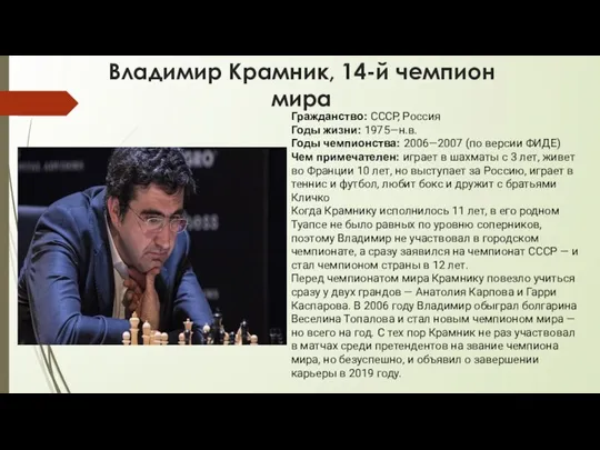 Владимир Крамник, 14-й чемпион мира Гражданство: СССР, Россия Годы жизни: 1975—н.в. Годы