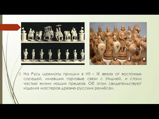 На Русь шахматы пришли в VII – IХ веках от восточных соседей,