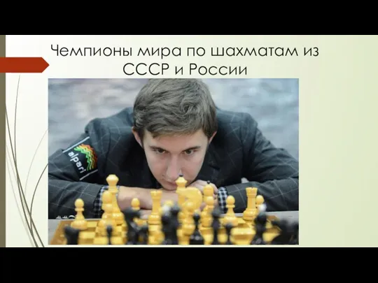 Чемпионы мира по шахматам из СССР и России