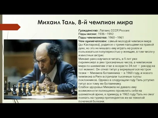 Михаил Таль, 8-й чемпион мира Гражданство: Латвия, СССР, Россия Годы жизни: 1936—1992