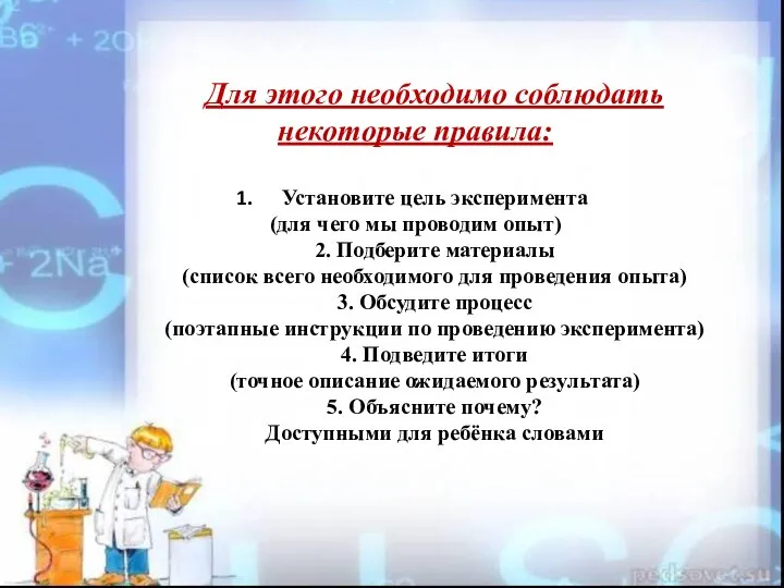 Для этого необходимо соблюдать некоторые правила: Установите цель эксперимента (для чего мы