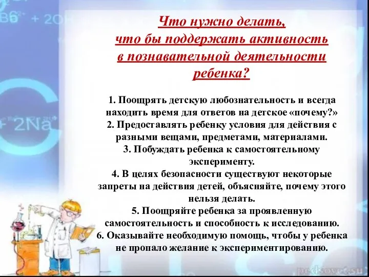 Что нужно делать, что бы поддержать активность в познавательной деятельности ребенка? 1.