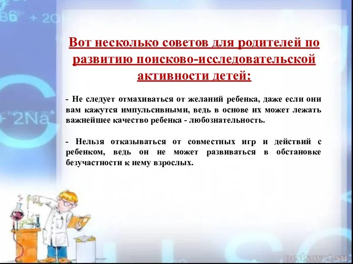 Вот несколько советов для родителей по развитию поисково-исследовательской активности детей: - Не