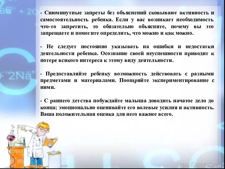 - Сиюминутные запреты без объяснений сковывают активность и самостоятельность ребенка. Если у