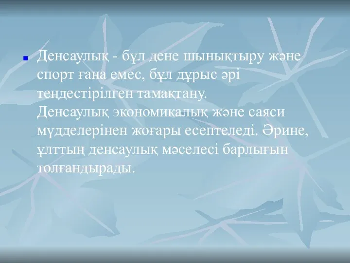 Денсаулық - бұл дене шынықтыру және спорт ғана емес, бұл дұрыс әрі