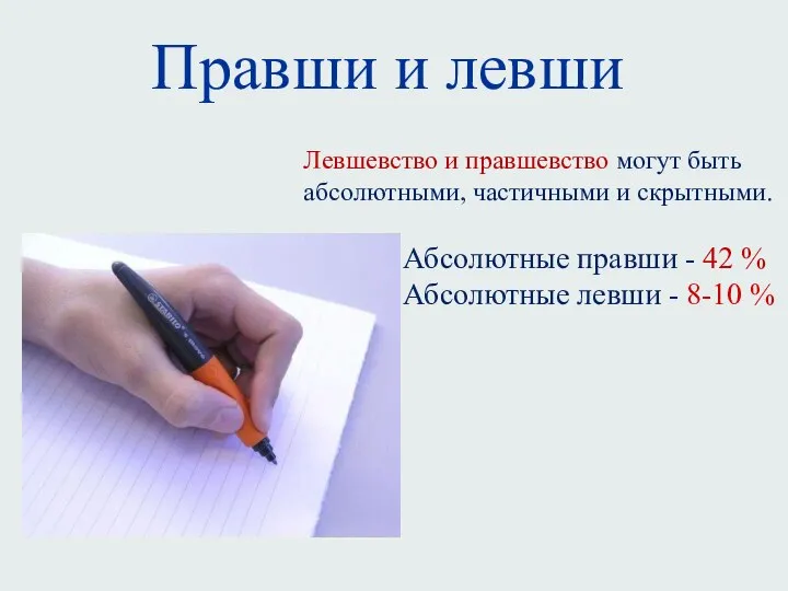 Правши и левши Левшевство и правшевство могут быть абсолютными, частичными и скрытными.