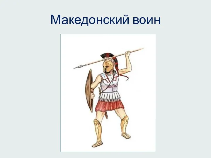 Македонский воин