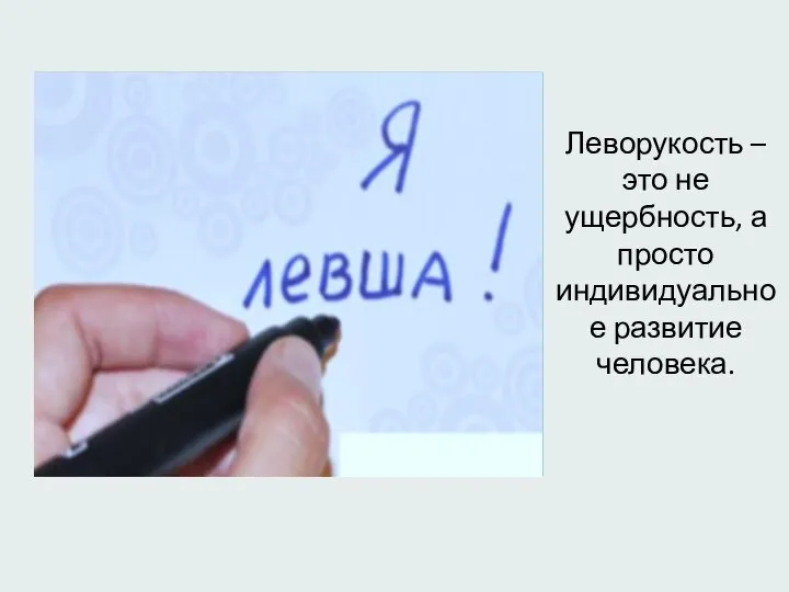 Леворукость – это не ущербность, а просто индивидуальное развитие человека.