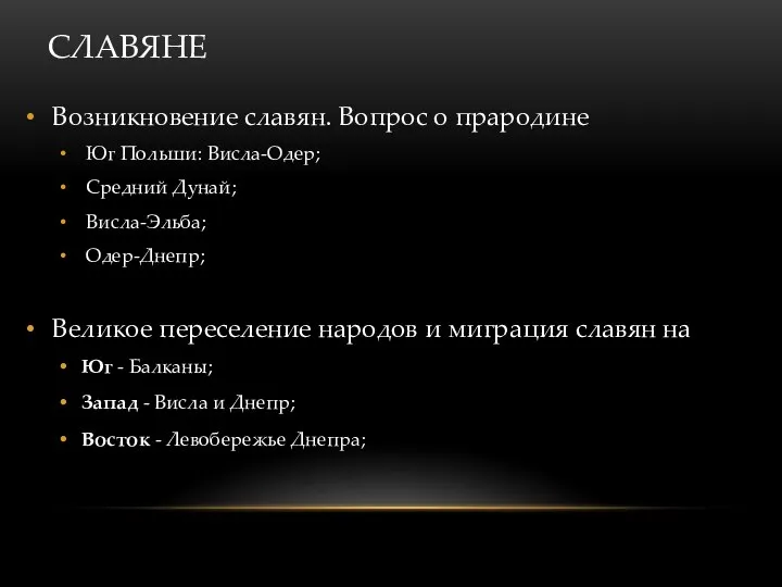 СЛАВЯНЕ Возникновение славян. Вопрос о прародине Юг Польши: Висла-Одер; Средний Дунай; Висла-Эльба;