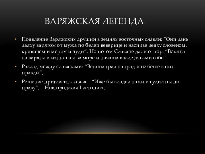 ВАРЯЖСКАЯ ЛЕГЕНДА Появление Варяжских дружин в землях восточных славян: “Они дань даяху