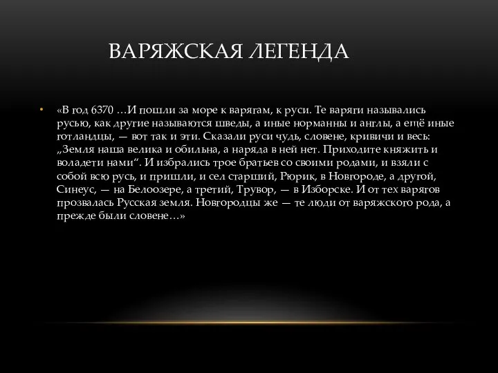 «В год 6370 …И пошли за море к варягам, к руси. Те