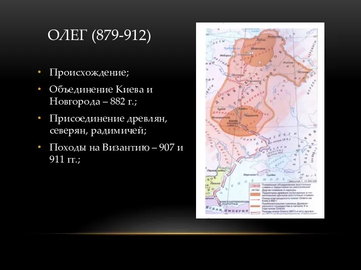 ОЛЕГ (879-912) Происхождение; Объединение Киева и Новгорода – 882 г.; Присоединение древлян,